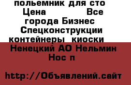 польемник для сто › Цена ­ 35 000 - Все города Бизнес » Спецконструкции, контейнеры, киоски   . Ненецкий АО,Нельмин Нос п.